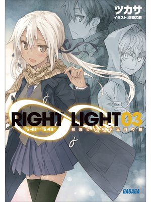 cover image of RIGHT∞LIGHT3　朝焼けに飛ぶ三羽の鶇